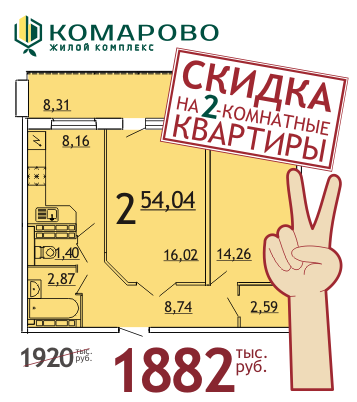 Скидки на двухкомнатные квартиры в "Комарово"
