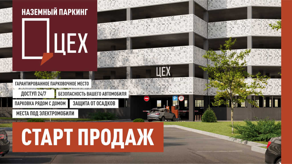 Старт продаж Наземный паркинг ЦЕХ.jpg