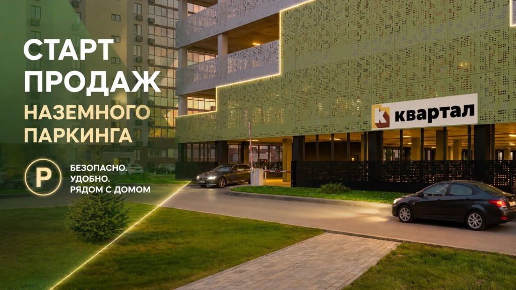Старт продаж Паркинг.jpg
