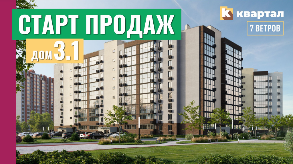 Старт Продаж Квартал 3.1.jpg