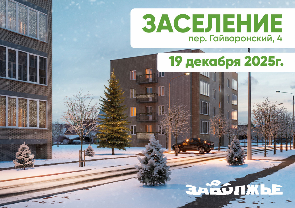 Заселение Гайв 4.jpg