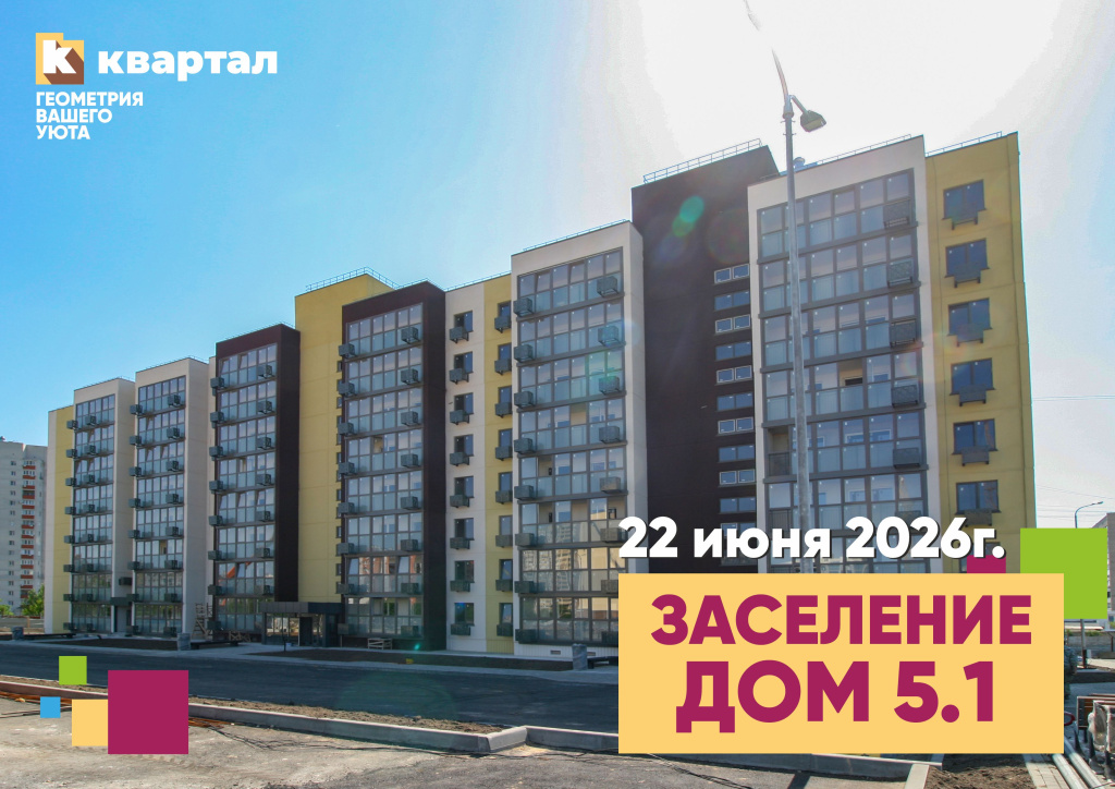 Заселение Квартал 5.1.jpg