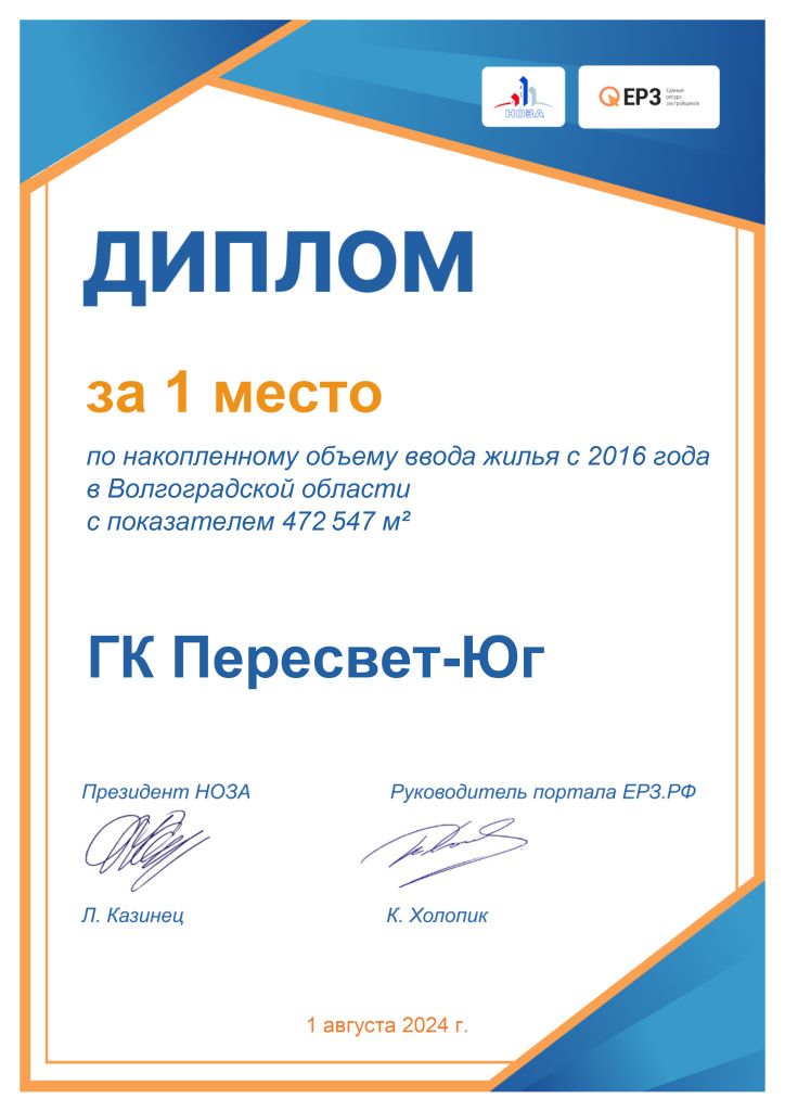 Диплом по накопленному вводу (2024-08) [Волгоградская область_ГК Пересвет-Юг_2560044001]-1.jpg