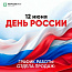 День России 2026