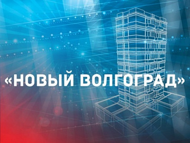 СК "Пересвет-Юг" приглашает вас на выставку "Новый Волгоград"