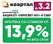 ИПОТЕКА от 13,9%