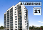 Заселение РЕСПУБЛИКАНСКАЯ д.21