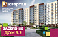 Заселение в ЖК "Квартал", дом 3.2!