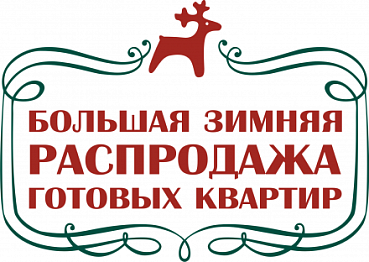 Купите готовую квартиру по новогодней цене