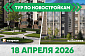 Тур по новостройкам
