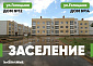 Заселение в ЖК "Заволжье" - ул. Голицына д.№12 и д.№14 