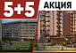 Акция 5+5! ЖК ЦЕХ