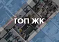 Летний конкурс ТОП ЖК–2025
